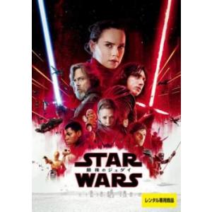 スター・ウォーズ 最後のジェダイ レンタル落ち 中古 DVD ケース無