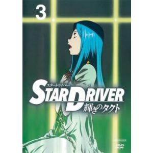 STAR DRIVER 輝きのタクト 3(第7話〜第9話) レンタル落ち 中古 DVD ケース無