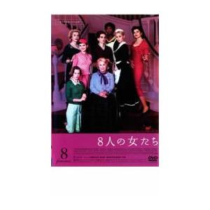 8人の女たち レンタル落ち 中古 ケース無 DVD