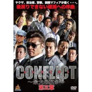 CONFLICT 最大の抗争 第三章 レンタル落ち 中古 DVD ケース無