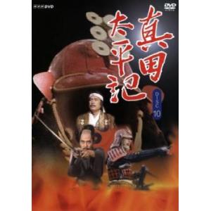 真田太平記 10(第36話〜第39話) レンタル落ち 中古 ケース無 DVD