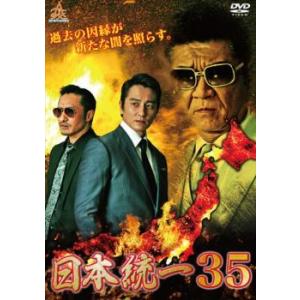 日本統一 35 レンタル落ち 中古 DVD ケース無