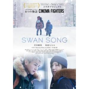 SWAN SONG レンタル落ち 中古 DVD ケース無