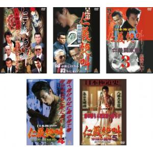 日本極道史 仁義絶叫 全5枚 1、2、3、4、5 レンタル落ち 全巻セット 中古 ケース無 DVD