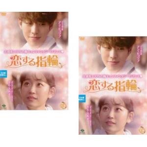 三つ色のファンタジー 恋する指輪 全2枚 前編、後編 【字幕