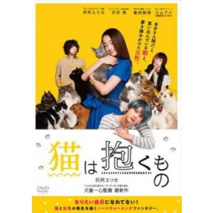 猫は抱くもの レンタル落ち 中古 ケース無 DVD