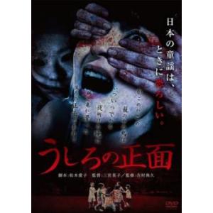 うしろの正面 レンタル落ち 中古 DVD ケース無｜coduchiya01