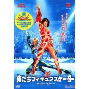 俺たちフィギュアスケーター レンタル落ち 中古 ケース無 DVD