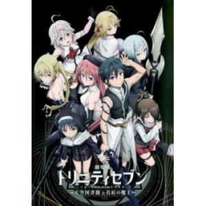 劇場版トリニティセブン 天空図書館と真紅の魔王 レンタル落ち 中古 DVD ケース無