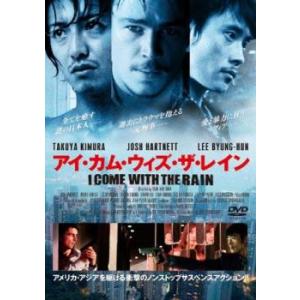 アイ・カム・ウィズ・ザ・レイン レンタル落ち 中古 DVD ケース無