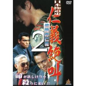 日本極道史 仁義絶叫 2 レンタル落ち 中古 ケース無 DVD