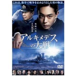 アルキメデスの大戦 レンタル落ち 中古 DVD ケース無