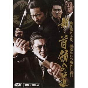 新 首領への道 レンタル落ち 中古 DVD ケース無