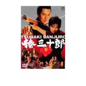 椿三十郎 レンタル落ち 中古 DVD ケース無