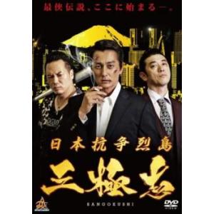 日本抗争烈島三極志 レンタル落ち 中古 DVD ケース無