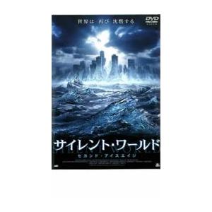サイレント・ワールド セカンド・アイスエイジ レンタル落ち 中古 DVD ケース無