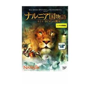 ナルニア国物語 第1章:ライオンと魔女 レンタル落ち 中古 DVD ケース無