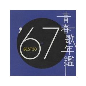 青春歌年鑑 ’67 BEST30 2CD レンタル落ち 中古 CD ケース無