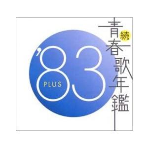 続 青春歌年鑑 ’83 PLUS レンタル落ち 中古 CD ケース無