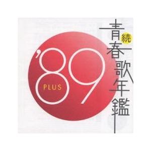 続 青春歌年鑑 ’89 PLUS レンタル落ち 中古 CD ケース無