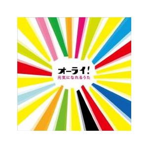 オーライ! 元気になれるうた 2CD レンタル落ち 中古 CD ケース無