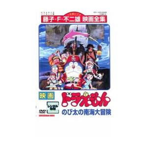 映画 ドラえもん のび太の南海大冒険 レンタル落ち 中古 DVD ケース無