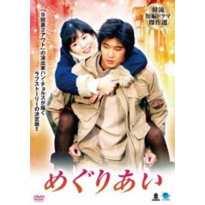 韓流短編ドラマ傑作選 めぐりあい【字幕】 レンタル落ち 中古 DVD ケース無