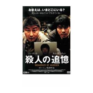 殺人の追憶 レンタル落ち 中古 DVD ケース無