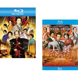 大奥 全2枚 男女逆転 + 永遠 右衛門佐・綱吉篇 男女逆転 ブルーレイディスク レンタル落ち セッ...