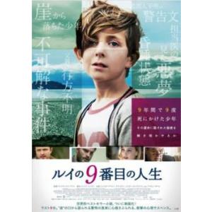 ルイの9番目の人生【字幕】 レンタル落ち 中古 DVD ケース無
