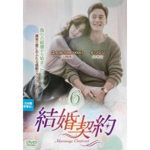 結婚契約 6(第11話、第12話)【字幕】 レンタル落ち 中古 DVD ケース無