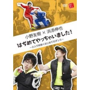小野友樹×浜添伸也 はぢめてやっちゃいました! 2人で仲良くはじめてのダンス レンタル落ち 中古 DVD ケース無