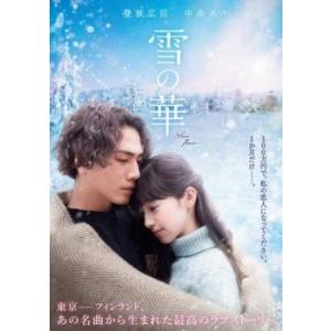 雪の華 レンタル落ち 中古 DVD ケース無