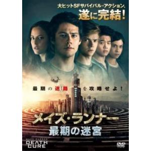 メイズ・ランナー 最期の迷宮 レンタル落ち 中古 DVD ケース無