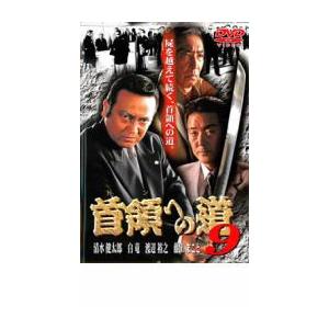 首領への道 9 レンタル落ち 中古 DVD ケース無