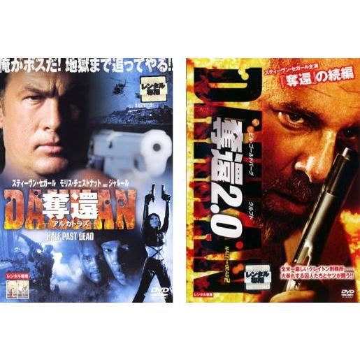 奪還 全2枚 DAKKAN アルカトラズ、2.0 レンタル落ち セット 中古 DVD ケース無