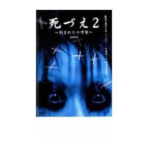 死づえ 2 刻まれた十字架 レンタル落ち 中古 DVD ケース無