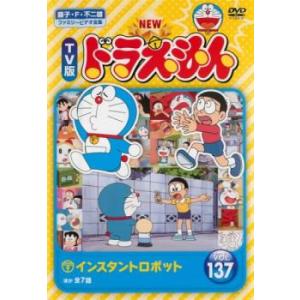 NEW TV版 ドラえもん 137 レンタル落ち 中古 DVD ケース無