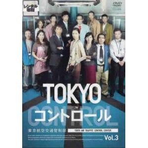 TOKYOコントロール 東京航空交通管制部 3(第5話、第6話) レンタル落ち 中古 DVD ケース...