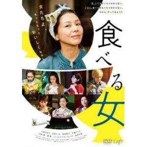 食べる女 レンタル落ち 中古 DVD ケース無