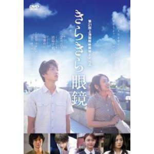 きらきら眼鏡 レンタル落ち 中古 DVD ケース無の商品画像