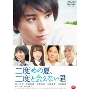 二度めの夏、二度と会えない君 レンタル落ち 中古 DVD ケース無