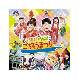 NHKおかあさんといっしょ ファミリーコンサート どうする?どうなる!ごちそうまつり レンタル落ち 中古 CD ケース無