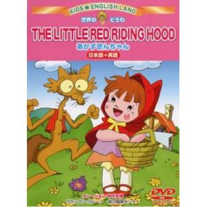 キッズ★えいごらんど 世界のどうわ あかずきんちゃん 2ヵ国語収録(日本語+英語) レンタル落ち 中古 DVD ケース無