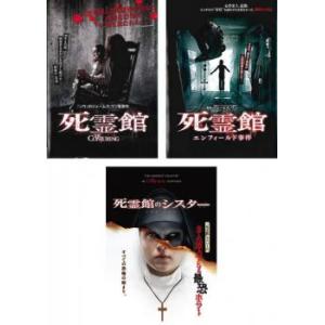 死霊館 全3枚 1、エンフィールド事件、シスター レンタル落ち セット 中古 DVD ケース無