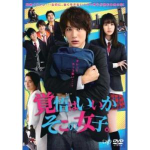覚悟はいいかそこの女子。 レンタル落ち 中古 DVD ケース無