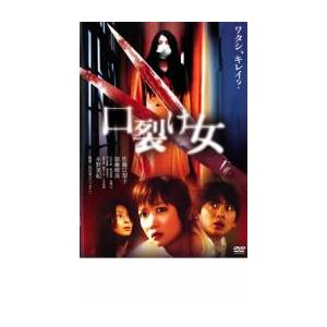 口裂け女 レンタル落ち 中古 DVD ケース無｜中古 dvd販売 こづちや ヤフー店