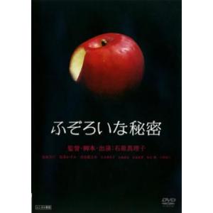 ふぞろいな秘密 レンタル落ち 中古 DVD ケース無