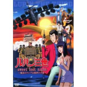 ルパン三世 sweet lost night 魔法のランプは悪夢の予感 レンタル落ち 中古 DVD ...