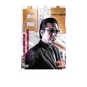 白竜 支配者VS独裁者 レンタル落ち 中古 ケース無 DVD